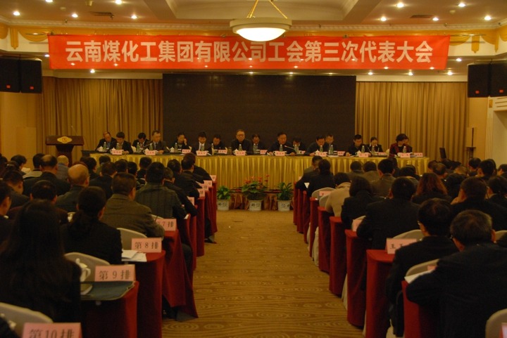 云南凯时娱乐人生就是博集团工会召开第三次代表大会