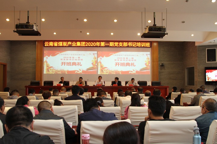 集团党校举行2020年第一期下层党组织书记培训班