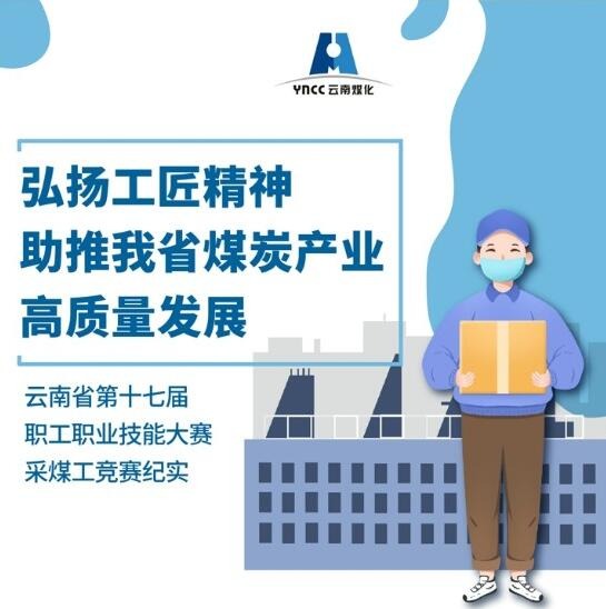 弘扬工匠精神，，，助推我省煤炭工业高质量生长