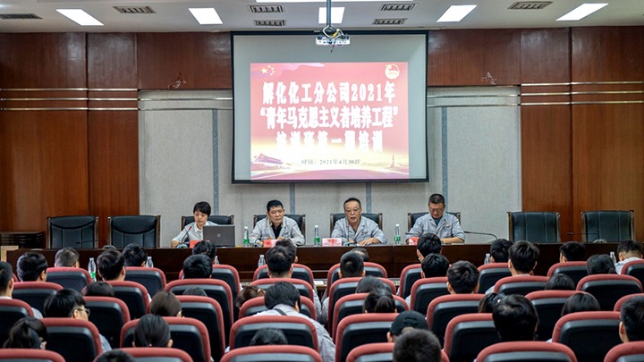 “引领青年头脑，，，，，凝聚青春实力”——2021年解化化工分公司团委启动第一期“青马工程”培训