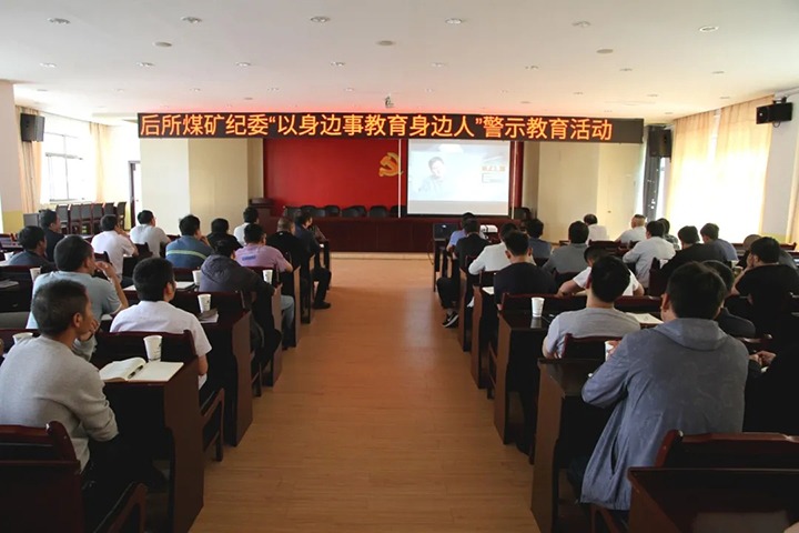 引发“清廉生产力” 筑牢拒腐防变头脑防线——后所煤矿开展“以身边事教育身边人”警示教育专题活动