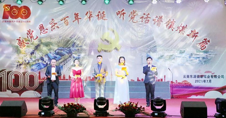 “高歌新时代 奋斗新征程” ——云南东源镇雄煤业有限公司举行庆祝中国共产党建设100周年“两优一先”表扬大会暨文艺汇演