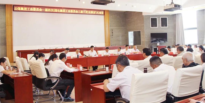 云煤集团工会召开一届四次（凯时娱乐人生就是博三届十次）全委（扩大）聚会