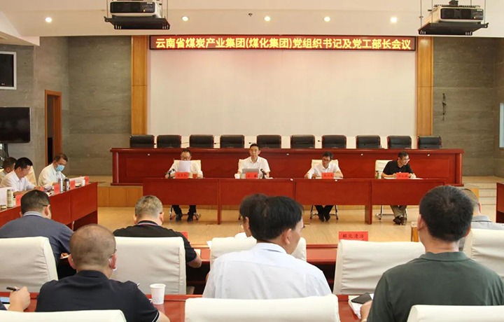 云煤（凯时娱乐人生就是博）集团召开党组织书记及党工部部长聚会