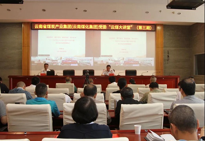 云南省煤炭工业集团（云南凯时娱乐人生就是博集团）党委举行第三期“云煤大课堂”