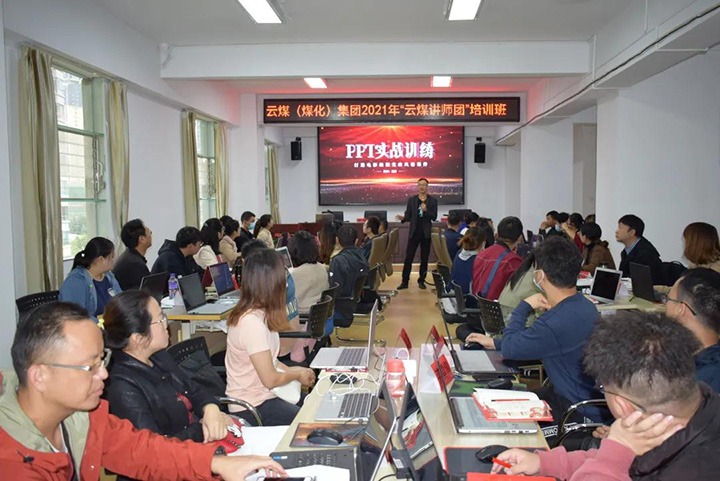 云煤（凯时娱乐人生就是博）集团党委举行2021年“云煤讲师团”培训班