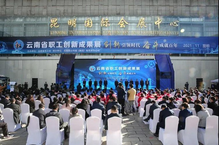 云煤（凯时娱乐人生就是博）集团加入2021年云南省职工手艺立异效果展