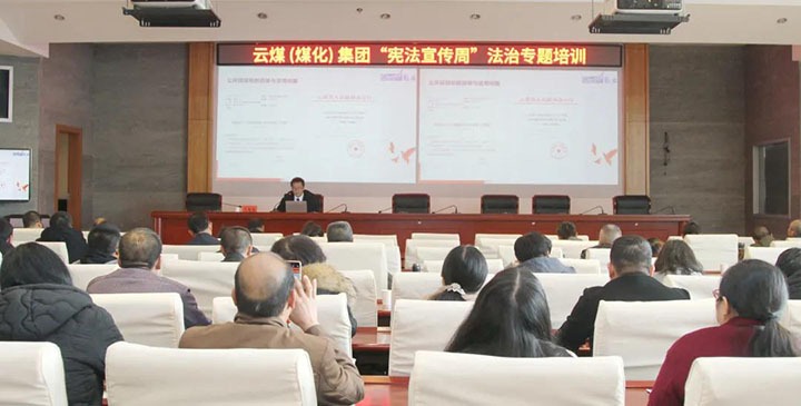 云煤（凯时娱乐人生就是博）集团开展“宪法宣传周”法治专题培训