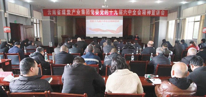 云煤（凯时娱乐人生就是博）集团党委副书记、工会主席王鑫到后所煤矿有限公司宣讲党的十九届六中全会精神