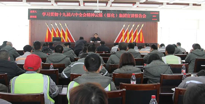 云煤（凯时娱乐人生就是博）集团党委委员、副总司理缪和星到先锋煤业公司宣讲党的十九届六中全会精神