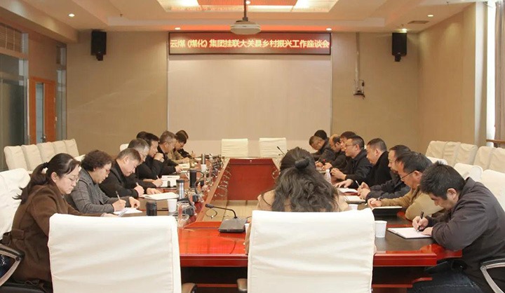 云煤（凯时娱乐人生就是博）集团召开墟落振兴工业帮扶交流座谈会