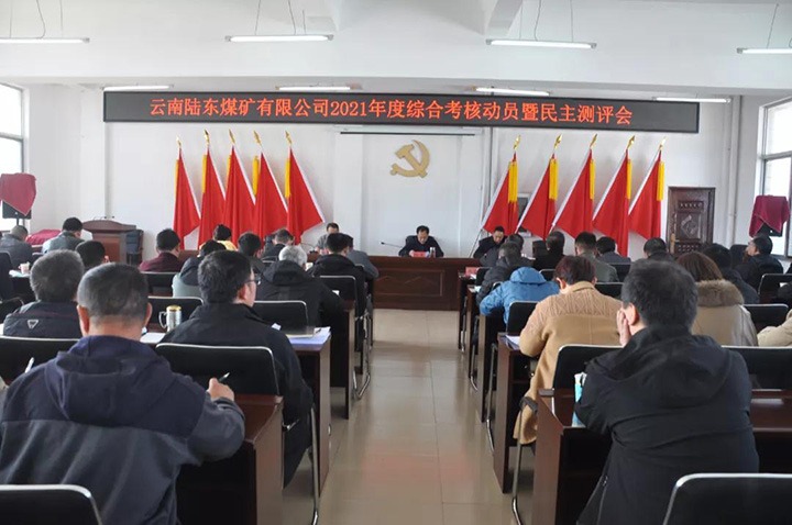 云煤（凯时娱乐人生就是博）集团第七审核组到陆东煤矿开展2021年度综合审核暨民主测评