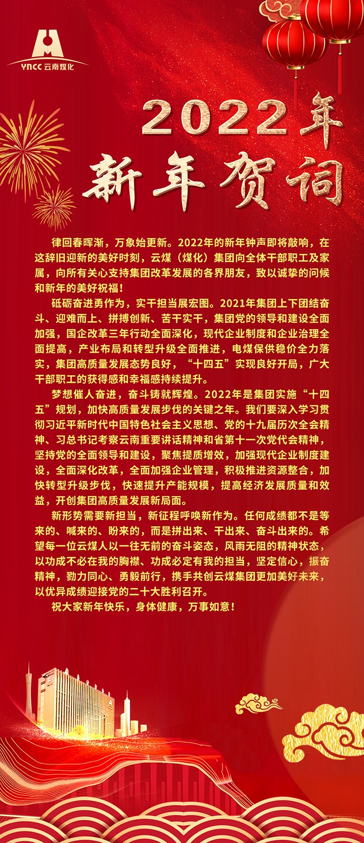 云煤（凯时娱乐人生就是博）集团2022年新年贺词