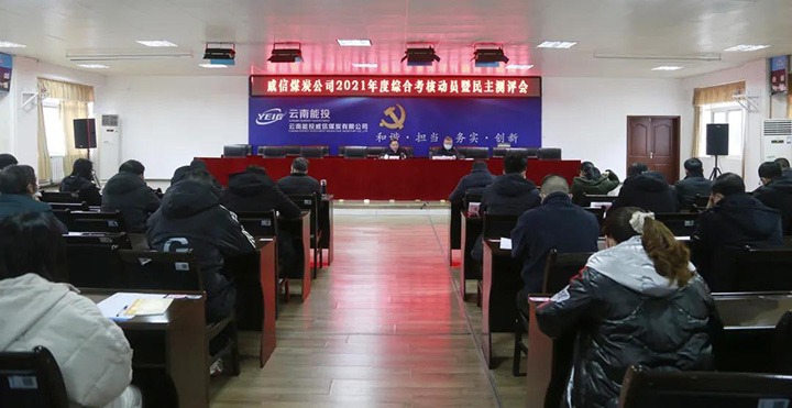 云煤（凯时娱乐人生就是博）集团第五审核组到威信煤炭公司开展2021年度综合审核暨民主测评