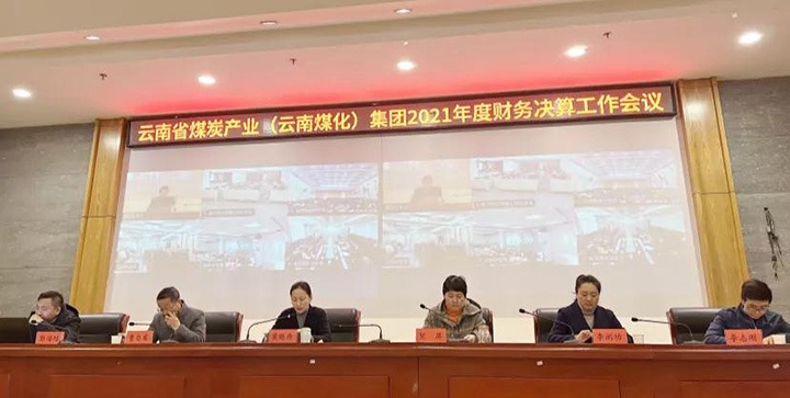 云煤（凯时娱乐人生就是博）集团召开2021年度财务决算事情聚会