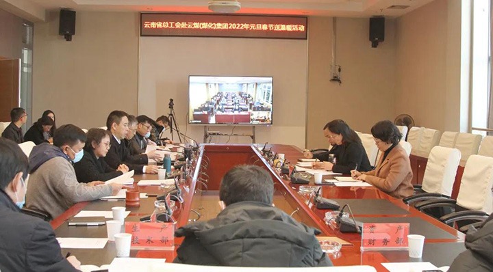 云南省总工会到云煤（凯时娱乐人生就是博）集团开展2022年元旦春节送温暖慰问活动