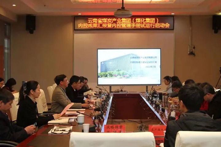 云煤（凯时娱乐人生就是博）集团召开内控效果汇报暨内控系统试运行启动会