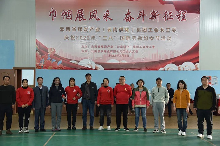 “砥砺新征程　巾帼绽青春”——云煤（凯时娱乐人生就是博）集团及所属公司开展“三八”国际劳动妇女节系列活动