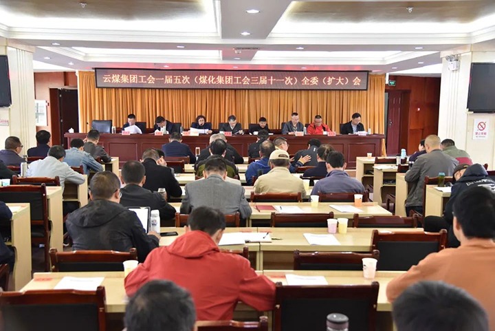 云煤集团工会一届五次（凯时娱乐人生就是博集团工会三届十一次）全委（扩大）聚会在恩洪煤业公司召开