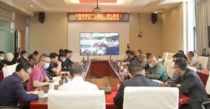云煤（凯时娱乐人生就是博）集团召开深化国企刷新三年行动攻坚推进会