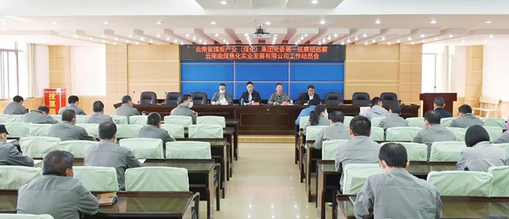 云煤（凯时娱乐人生就是博）集团党委2022年第一轮巡察第一巡察组进驻曲煤焦化公司并召开巡察事情发动会