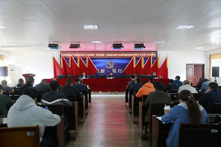 云煤（凯时娱乐人生就是博）集团党委2022年第一轮第二巡察组进驻威信煤炭公司并召开巡察事情发动会