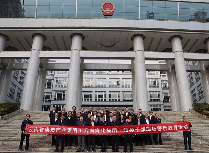 云煤（凯时娱乐人生就是博）集团纪委组织开展庭审现场警示教育活动