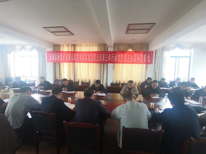 云南后所煤矿有限公司深入学习贯彻云煤（凯时娱乐人生就是博）集团国企刷新三年行动攻坚推进会聚会精神