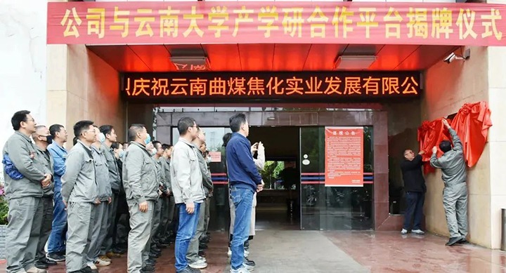 节能提效，，促绿色生长——曲煤焦化大为焦化公司联合云南大学质料与能源学院配合搭建焦化废水处理手艺产学研相助平台