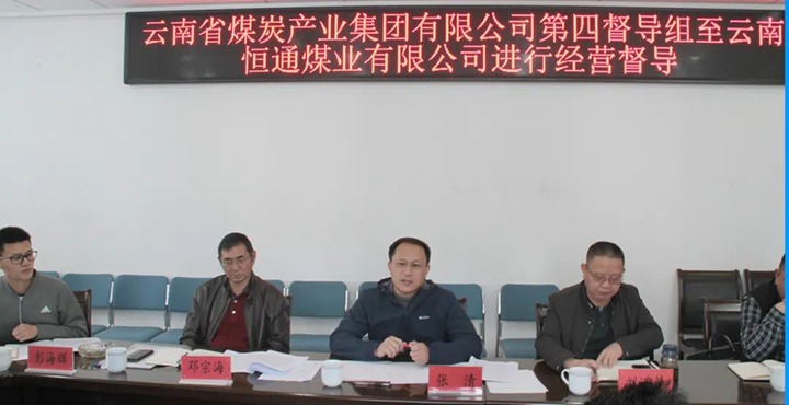 云煤（凯时娱乐人生就是博）集团生产谋划第四督导组到云南恒通煤业开展2022年常态化生产谋划督导事情