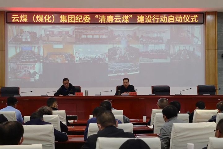 云南省煤炭工业集团（凯时娱乐人生就是博集团）纪委举行“清廉云煤”建设行动启动仪式