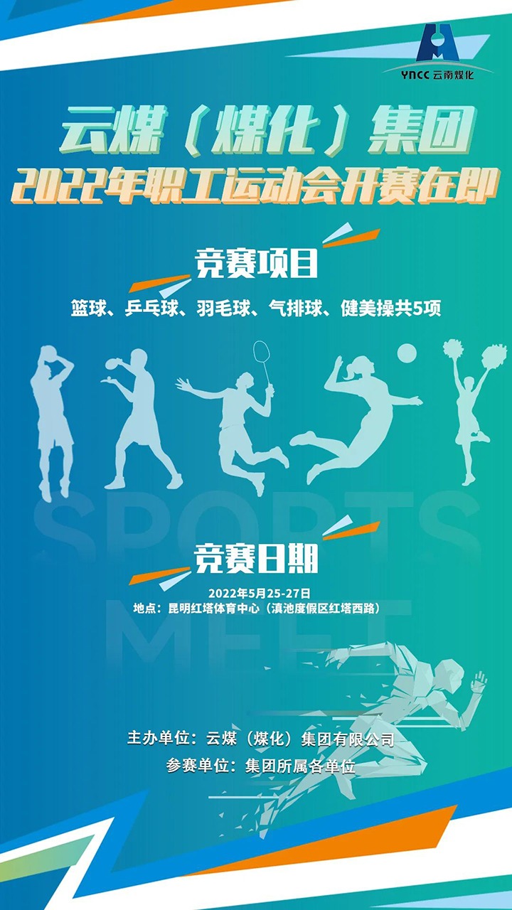 云煤（凯时娱乐人生就是博）集团2022年职工运动会开赛在即