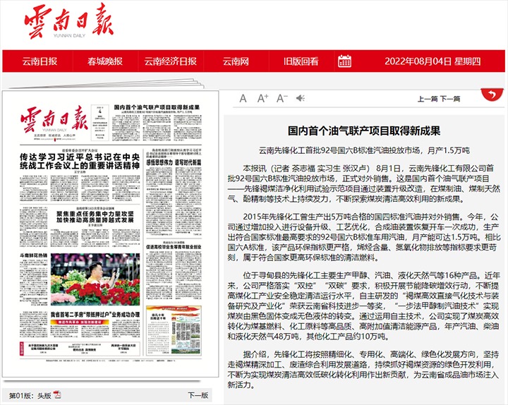 海内首个油气联产项目取得新效果——云南先锋化工首批92号国六B标准汽油投放市场，，，，，月产1.5万吨