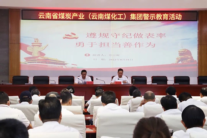 云煤（凯时娱乐人生就是博）集团纪委组织开展警示教育活动