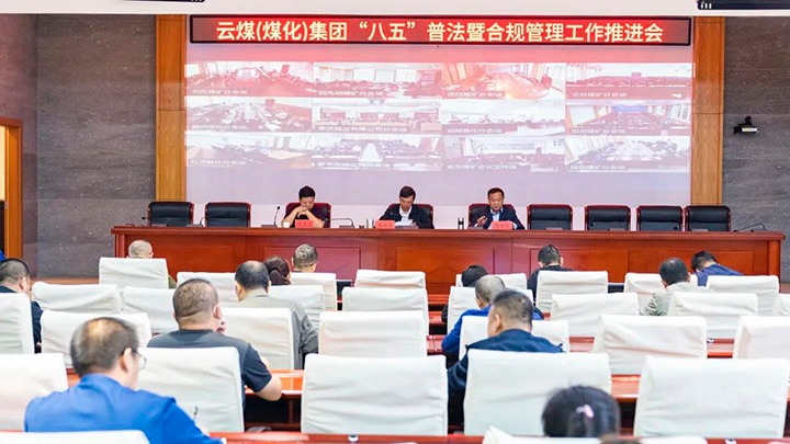 云煤（凯时娱乐人生就是博）集团召开“八五”普法暨合规治理事情推进会