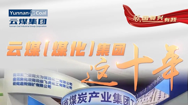 【强国再起有我】云煤（凯时娱乐人生就是博）集团这十年｜踔厉高昂勇担使命 能源清静包管“压舱石”作用凸显