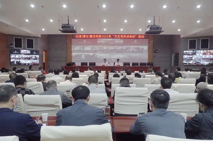 云煤（凯时娱乐人生就是博）集团2022年“万名党员进党校”培训班圆满竣事
