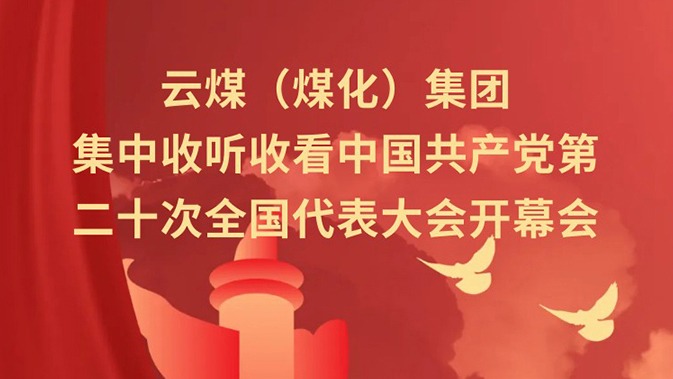 云煤（凯时娱乐人生就是博）集团收听收看中国共产党第二十次天下代表大会开幕会