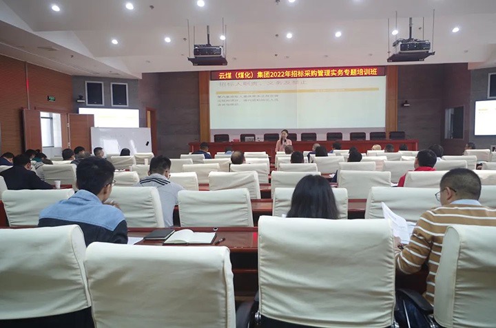 云煤（凯时娱乐人生就是博）集团圆满完成2022年招标采购治理实务专题培训