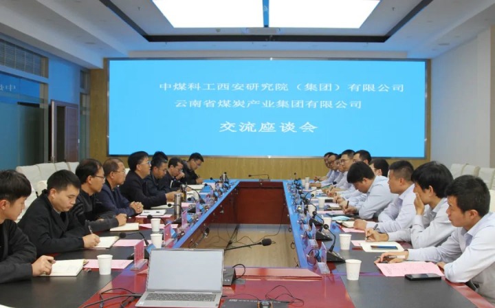 中煤科工西安研究院（集团）有限公司一行到云煤（凯时娱乐人生就是博）集团开展手艺交流座谈