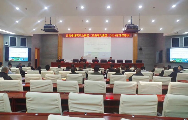 云煤（凯时娱乐人生就是博）集团2022年环保专题培训班圆满竣事