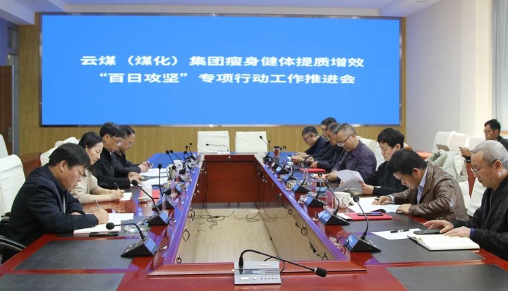 云煤（凯时娱乐人生就是博）集团召开瘦身健体提质增效“百日攻坚”专项行动事情推进会