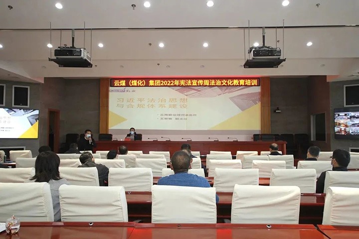 云煤（凯时娱乐人生就是博）集团开展“宪法宣传周”法治文化专题培训
