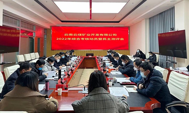 云煤（凯时娱乐人生就是博）集团第二审核组到云煤矿业公司开展2022年度综合审核发动会暨民主测评会