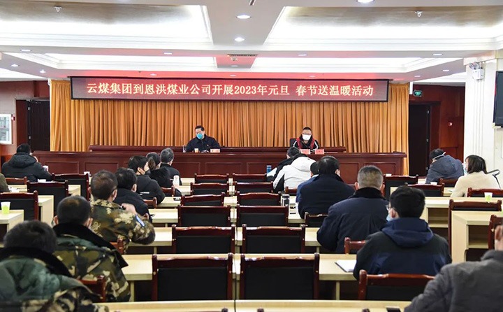 云煤（凯时娱乐人生就是博）集团党委委员、纪委书记、监察专员覃崇辉到恩洪煤业公司开展元旦、春节慰问活动