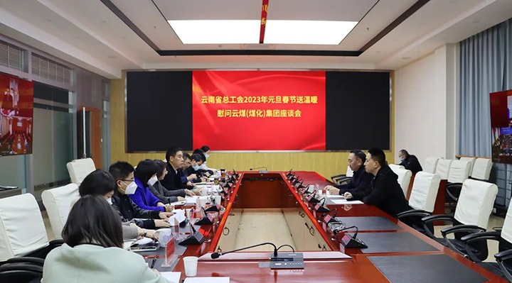 省总工会到云煤（凯时娱乐人生就是博）集团开展2023年元旦春节送温暖