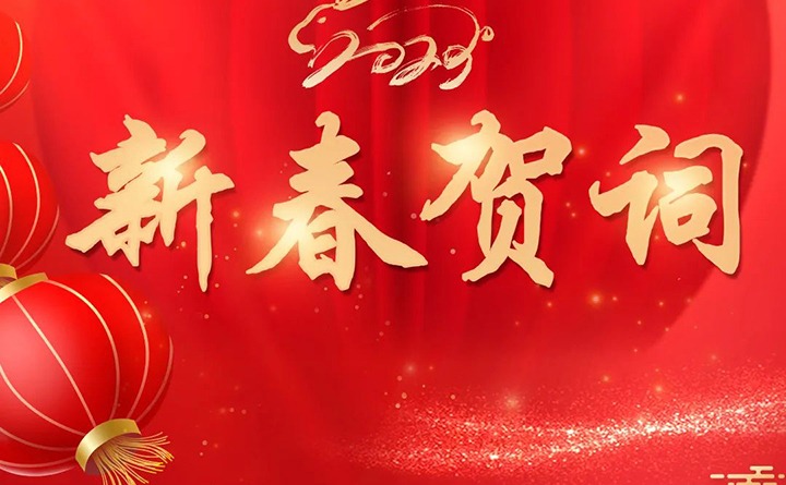 云煤（凯时娱乐人生就是博）集团2023年新春贺词