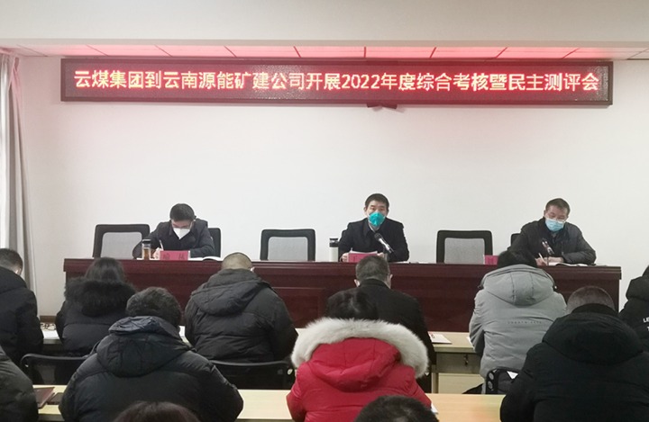 云煤（凯时娱乐人生就是博）集团第三审核组到源能矿建公司开展2022年度综合审核暨民主测评