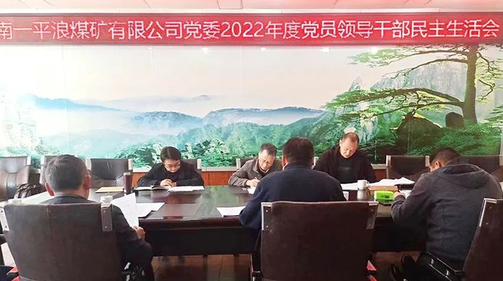 云煤（凯时娱乐人生就是博）集团党委指导组到一平浪煤矿公司指导民主生涯会