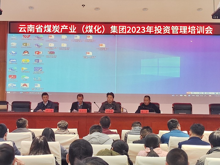 云煤（凯时娱乐人生就是博）集团召开2023年投资治理培训会